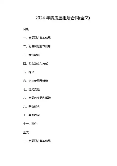 2024年度房屋租赁合同(全文)(带附加条款)