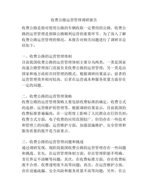 收费公路运营管理调研报告