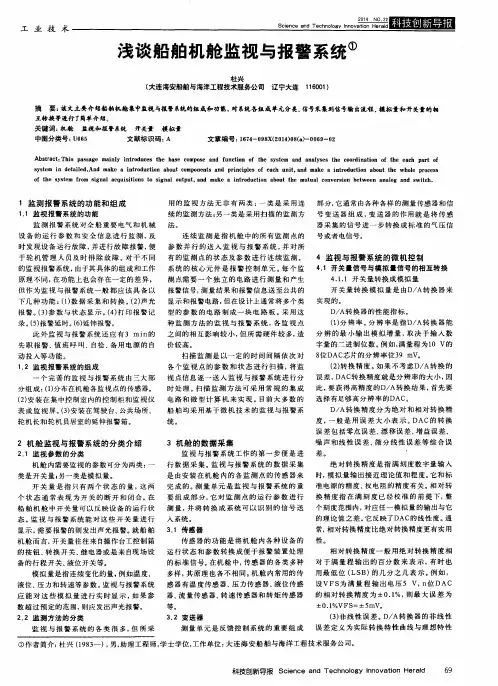 浅谈船舶机舱监视与报警系统