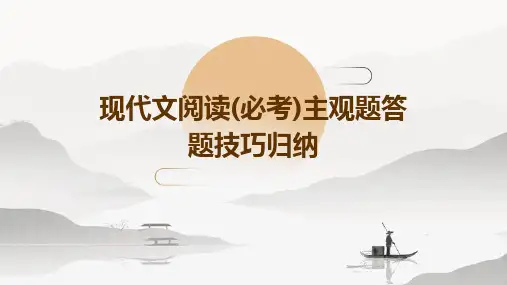 现代文阅读(必考)主观题答题技巧归纳