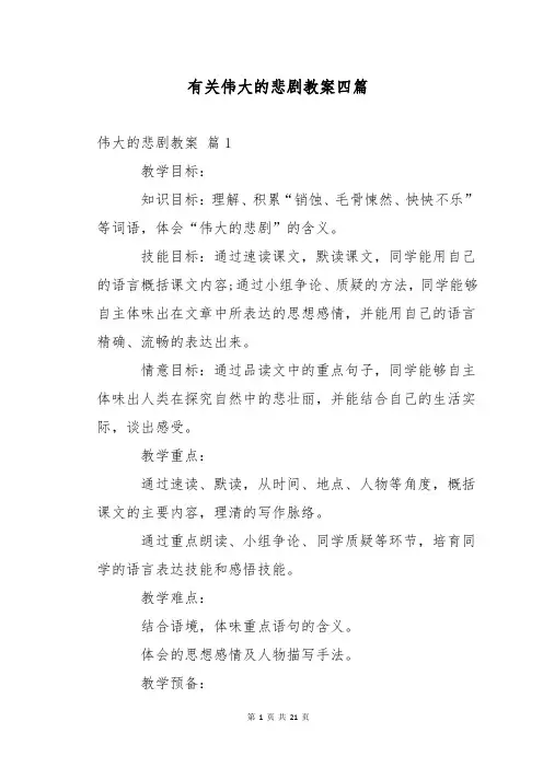 有关伟大的悲剧教案四篇