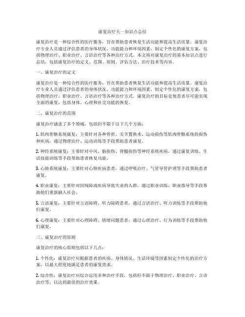 康复治疗大一知识点总结