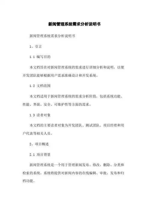新闻管理系统需求分析说明书