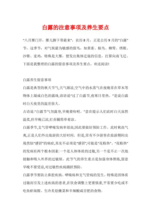 白露的注意事项及养生要点
