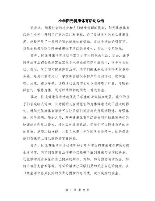 小学阳光健康体育活动总结
