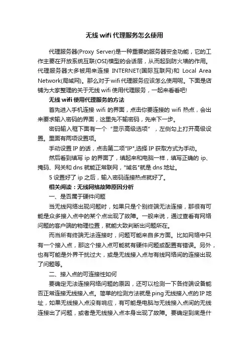 无线wifi代理服务怎么使用