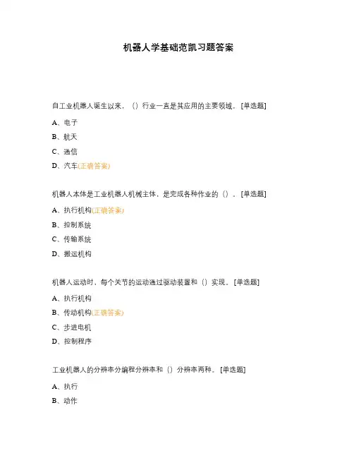 机器人学基础范凯习题答案