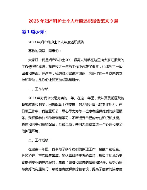 2023年妇产科护士个人年度述职报告范文9篇