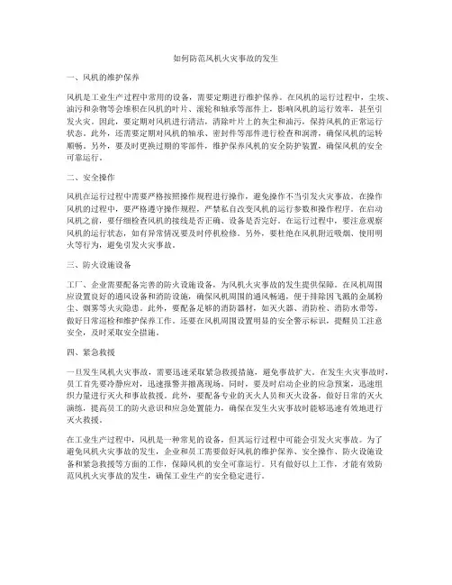 如何防范风机火灾事故的发生