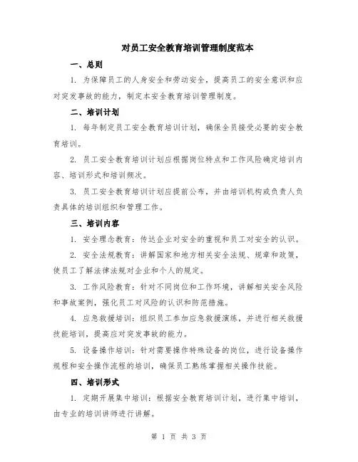 对员工安全教育培训管理制度范本