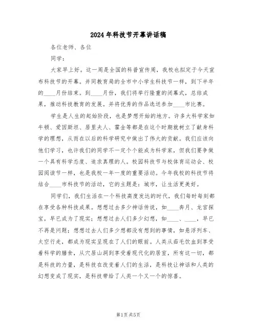 2024年科技节开幕讲话稿(二篇)