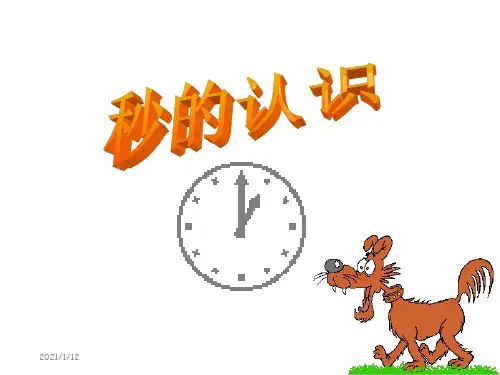 人教新课标(2016秋)三年级数学上册《秒的认识》公开课课件.ppt
