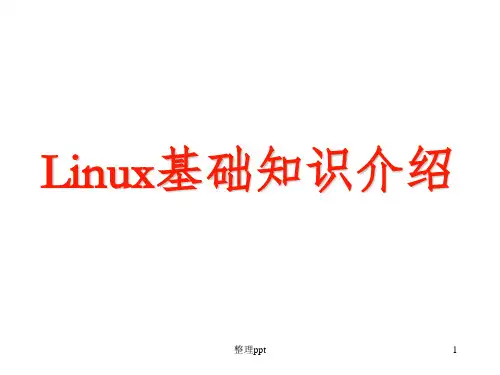 Linux基础知识
