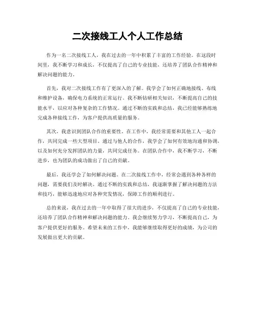 二次接线工人个人工作总结