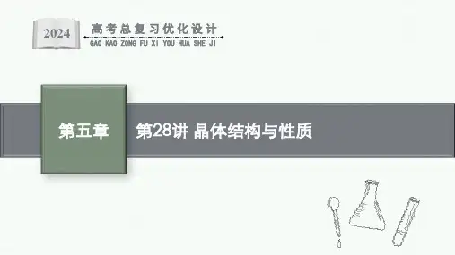 2024届高考一轮复习化学课件：晶体结构与性质