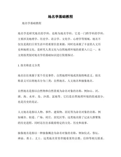 地名学基础教程