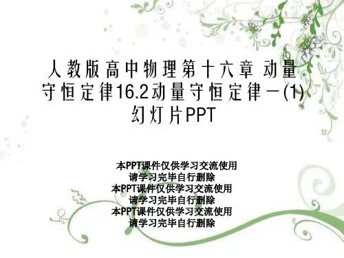 人教版高中物理第十六章 动量守恒定律16.2动量守恒定律一(1)幻灯片PPT
