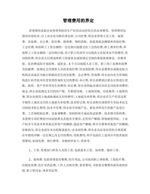 管理费用的界定及范围