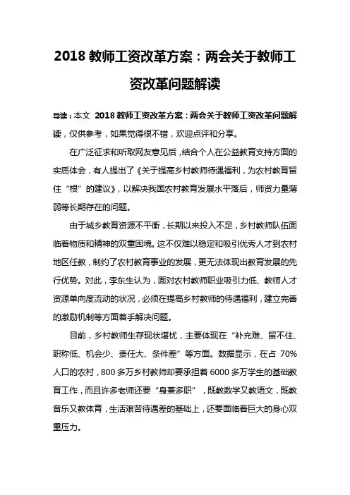 2018教师工资改革方案：两会关于教师工资改革问题解读