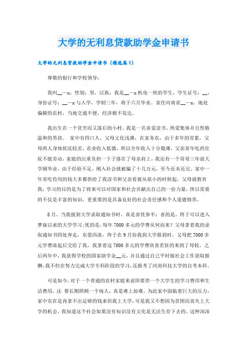 大学的无利息贷款助学金申请书