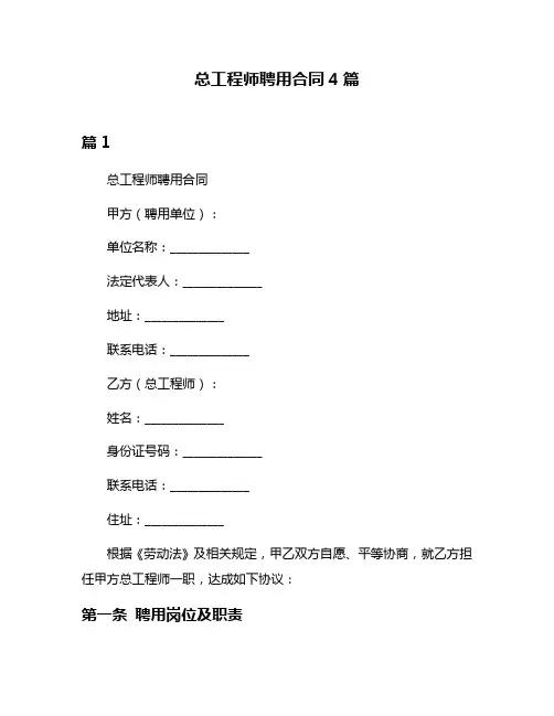 总工程师聘用合同4篇