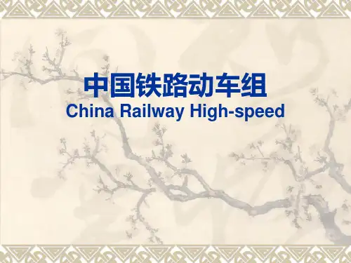 中国铁路动车组PPT可修改全文
