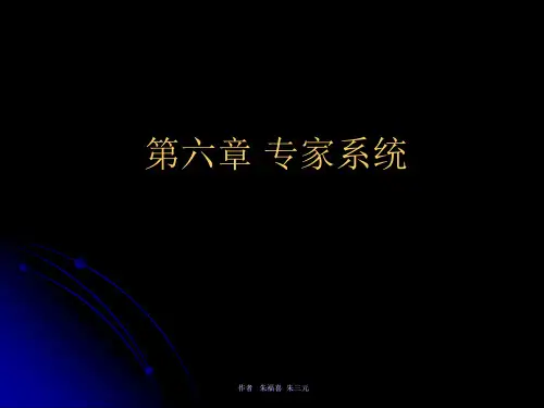 第6章 专家系统