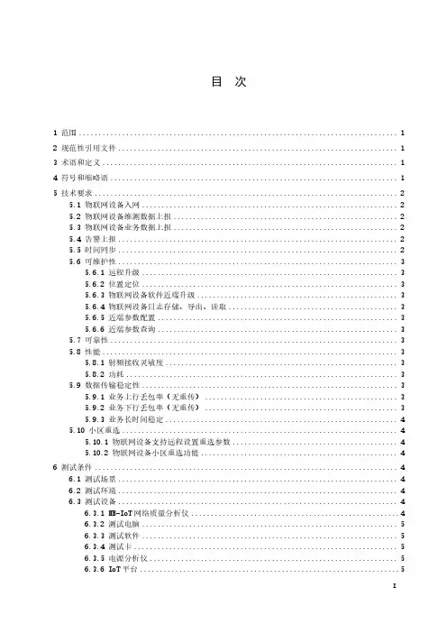 物联网设备通用技术要求和测试方法 第 1 部分：NB-IoT    2023最新