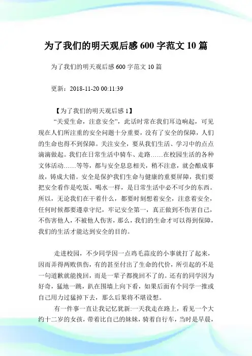 为了我们的明天观后感600字例文10篇.doc