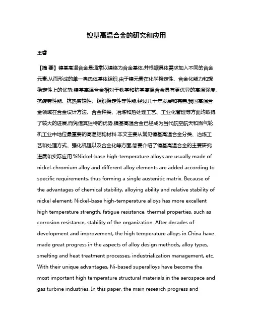 镍基高温合金的研究和应用