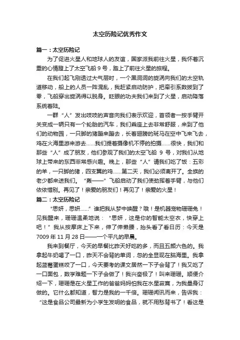 太空历险记优秀作文