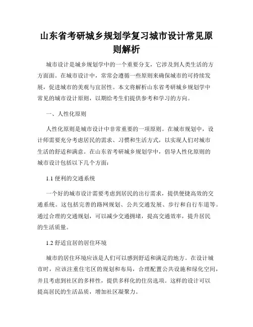 山东省考研城乡规划学复习城市设计常见原则解析