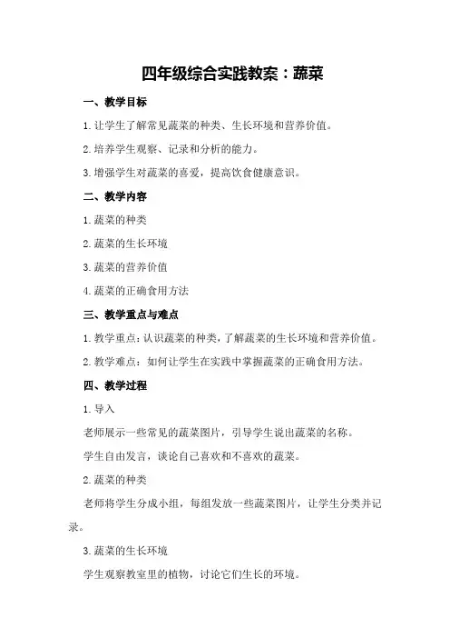 四年级综合实践教案：蔬菜