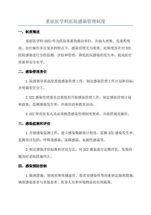 重症医学科医院感染管理制度