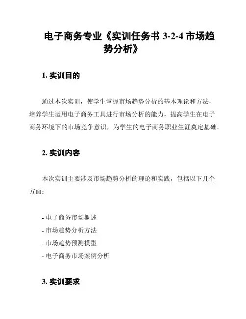 电子商务专业《实训任务书3-2-4市场趋势分析》