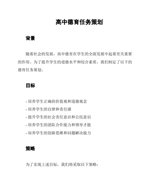 高中德育任务策划