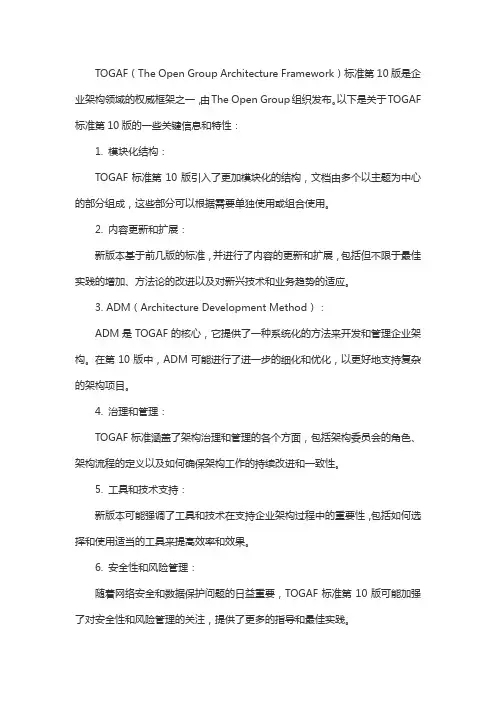 togaf标准第10版