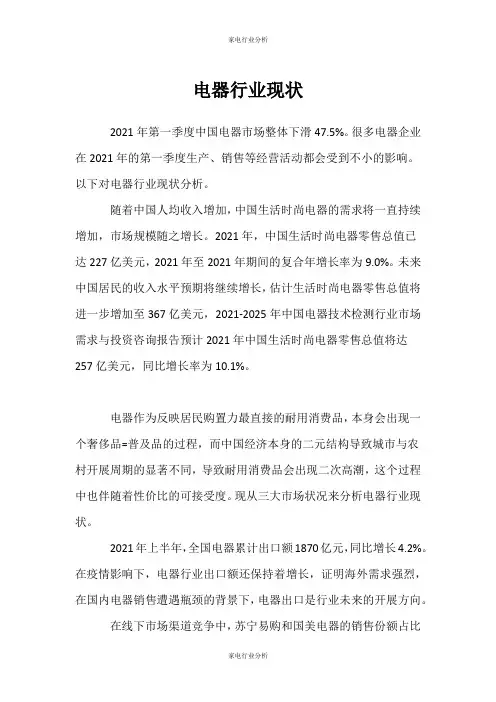 (家电行业分析)电器行业现状