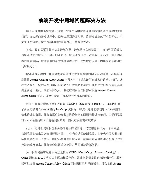 前端开发中跨域问题解决方法