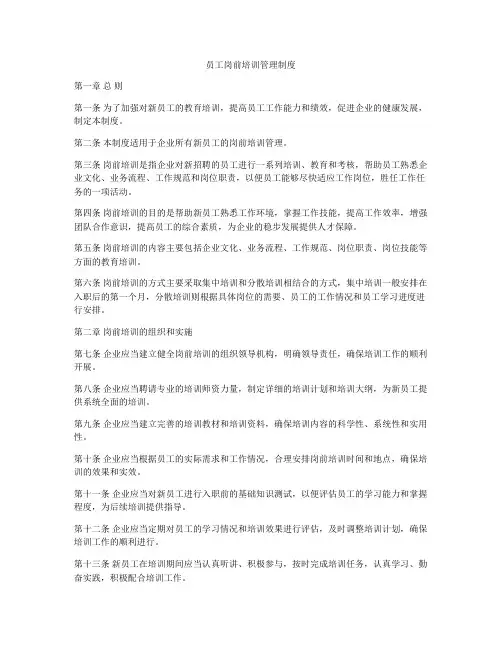 员工岗前培训管理制度