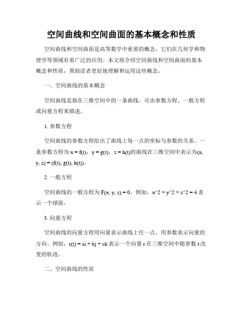 空间曲线和空间曲面的基本概念和性质