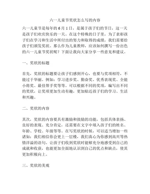 六一儿童节奖状怎么写的内容的相关方案
