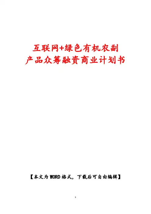 互联网+绿色有机农副产品众筹融资商业计划书模板