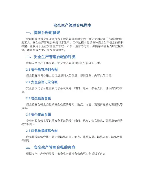 安全生产管理台帐样本