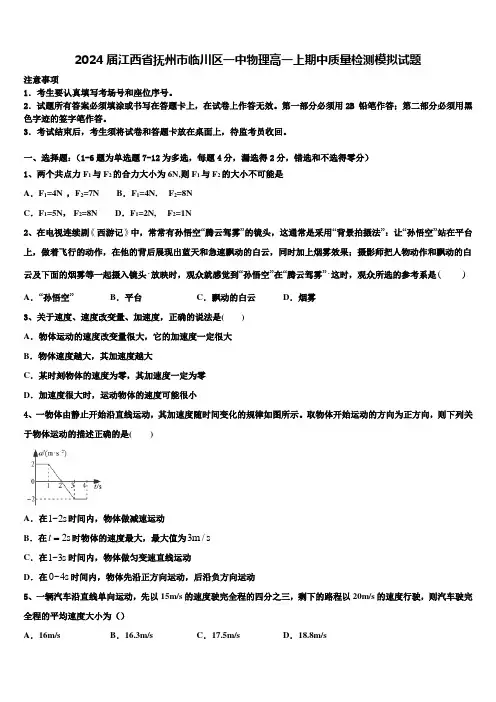 2024届江西省抚州市临川区一中物理高一上期中质量检测模拟试题含解析