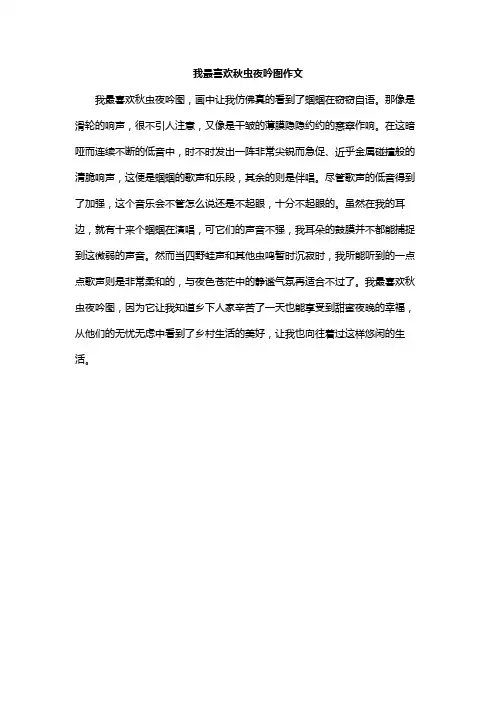 我最喜欢秋虫夜吟图作文