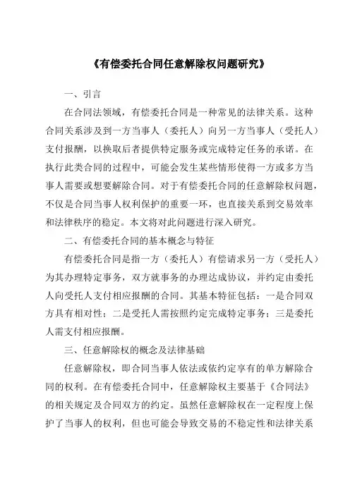 《有偿委托合同任意解除权问题研究》