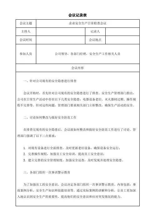 企业安全生产日常检查会议记录表模板(可修改)