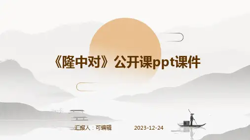 《隆中对》公开课ppt课件