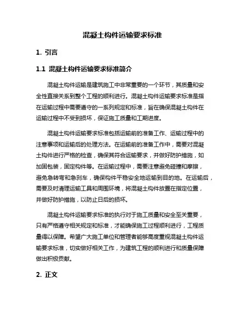混凝土构件运输要求标准